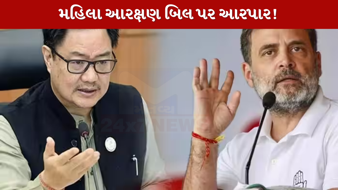 મહિલા આરક્ષણ બિલ પર Rahul Gandhiનો કિરેન રિજીજુ પર પલટવાર