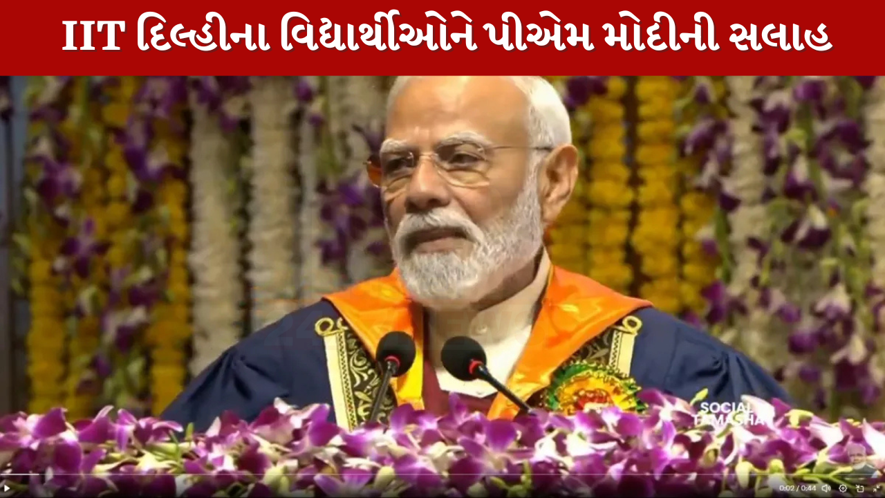 આઈઆઈટી દિલ્હીમાં PM Modi નું પ્રેરણાદાયી સંબોધન