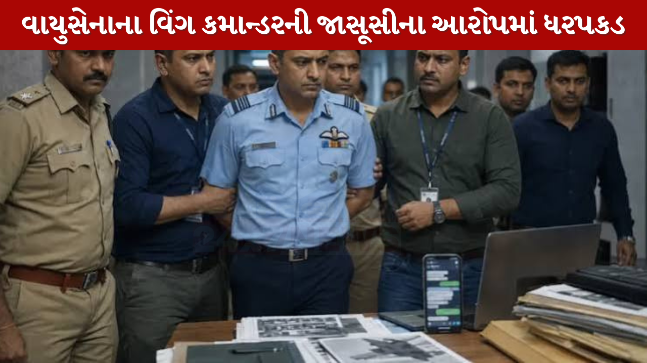 IAF Wing Commander ની જાસૂસીના આરોપમાં ધરપકડ
