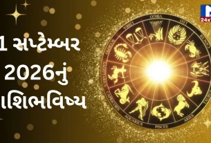 Aaj Nu Rashifal: 1 સપ્ટેમ્બર 2026...મંગળવાર...