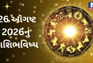 Aaj Nu Rashifal : બુધવાર... 26 ઓગસ્ટ, 2026...