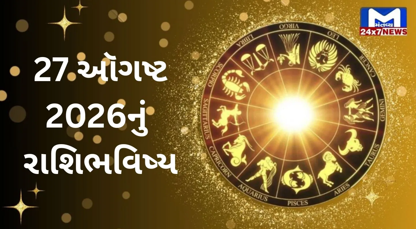 Aaj Nu Rashifal: 27 ઓગષ્ટ 2026, ગુરુવાર...