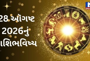Aaj Nu Rashifal...28 ઑગષ્ટ 2026...શુક્રવાર...