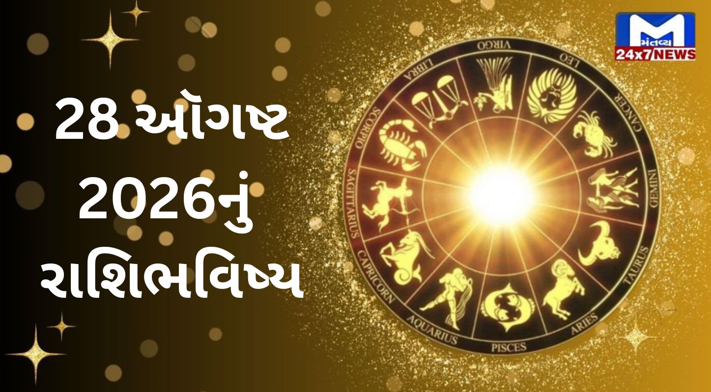 Aaj Nu Rashifal...28 ઑગષ્ટ 2026...શુક્રવાર...