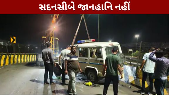 અકસ્માત (Accident)ની જાણ થતાં તાત્કાલિક ક્રેનને સ્થળ પર બોલાવવામાં આવી હતી અને પલટી ગયેલી બોલેરોને પુલ પરથી હટાવવામાં આવી હતી.