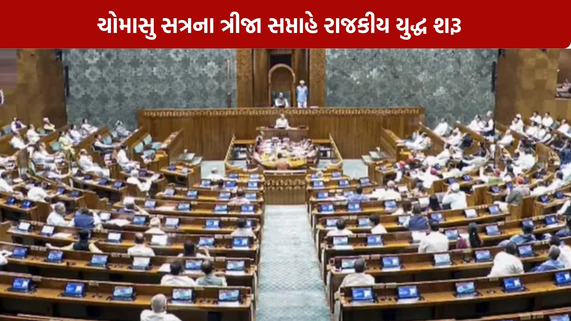 Parliament Monsoon Session