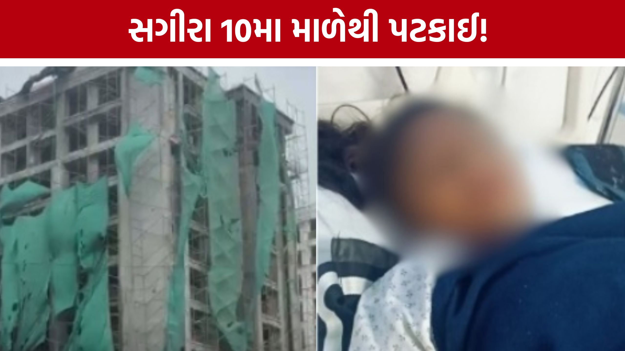 Ahmedabad Minor Girl: પિતાને ટિફિન આપવા આવેલી સગીરા સાથે છેડતીનો પ્રયાસ, ઝપાઝપીમાં 10મા માળેથી નીચે પટકાઈ