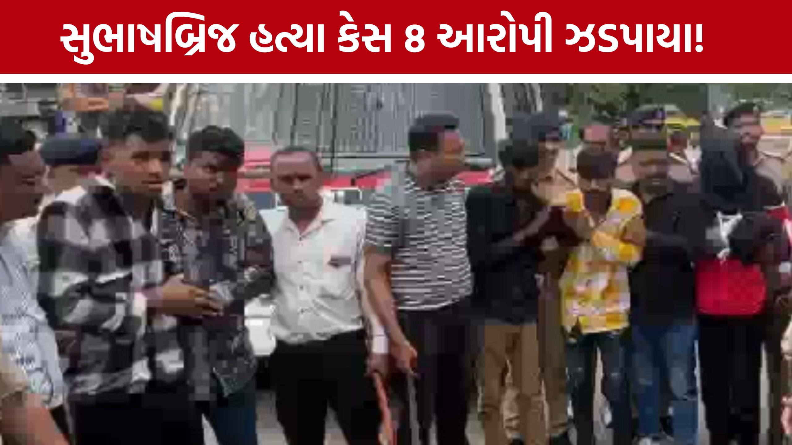 Ahmedabad Ranip Murder Caseમાં પોલીસની મોટી કાર્યવાહી, 8 આરોપી ઝડપાયા; 8ની શોધખોળ ચાલુ