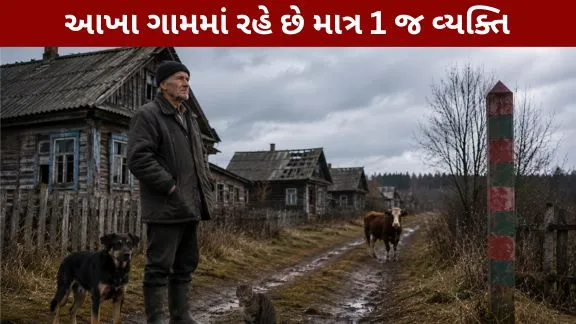 Ajab gajab NewsOnly one person lives village
