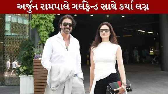 Arjun Rampal Married his girlfriend