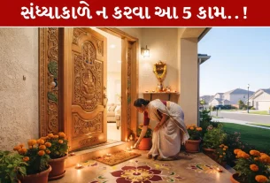 Astro Evening Tips...સંધ્યાકાળે ન કરવા આ 5 કામ..!