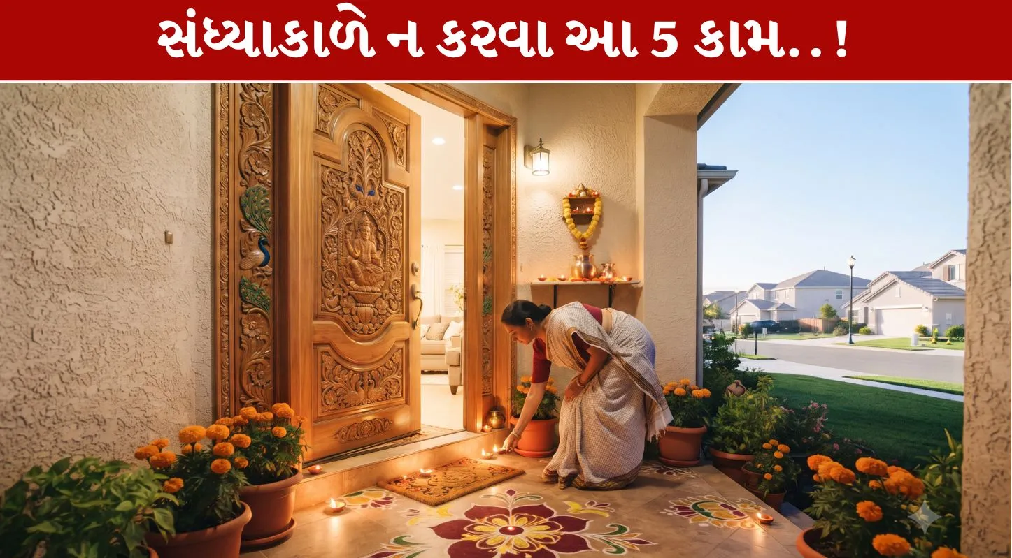 Astro Evening Tips...સંધ્યાકાળે ન કરવા આ 5 કામ..!