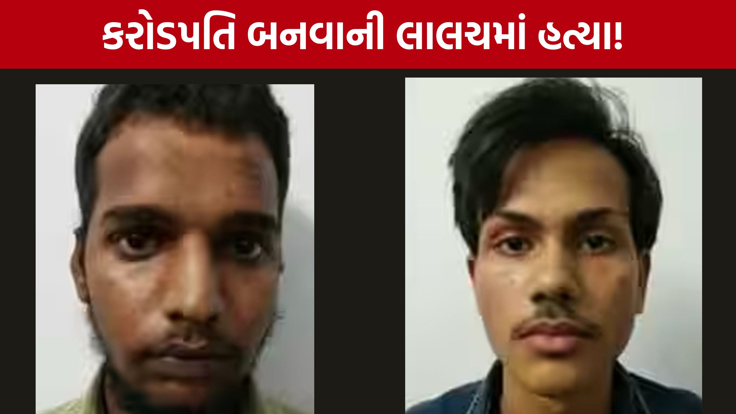 Bhopal Murder Case: ગુપ્તાંગ વેચી કરોડો કમાવાની લાલચ, મિત્રની કરપીણ હત્યા