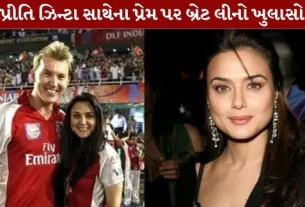 Brett Lee opens up about his romance with Preity Zinta.