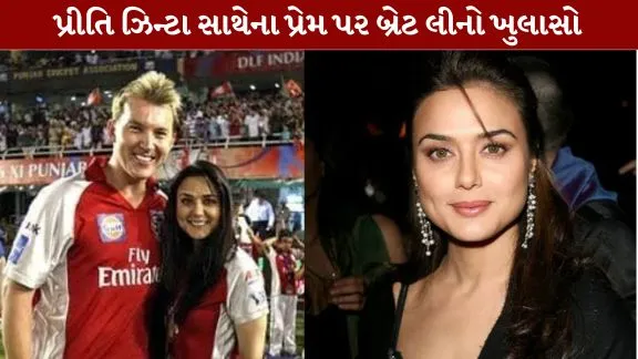Brett Lee opens up about his romance with Preity Zinta.
