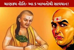 Chanakya Niti Sutra...5 બાબતોથી સાવધાન..!