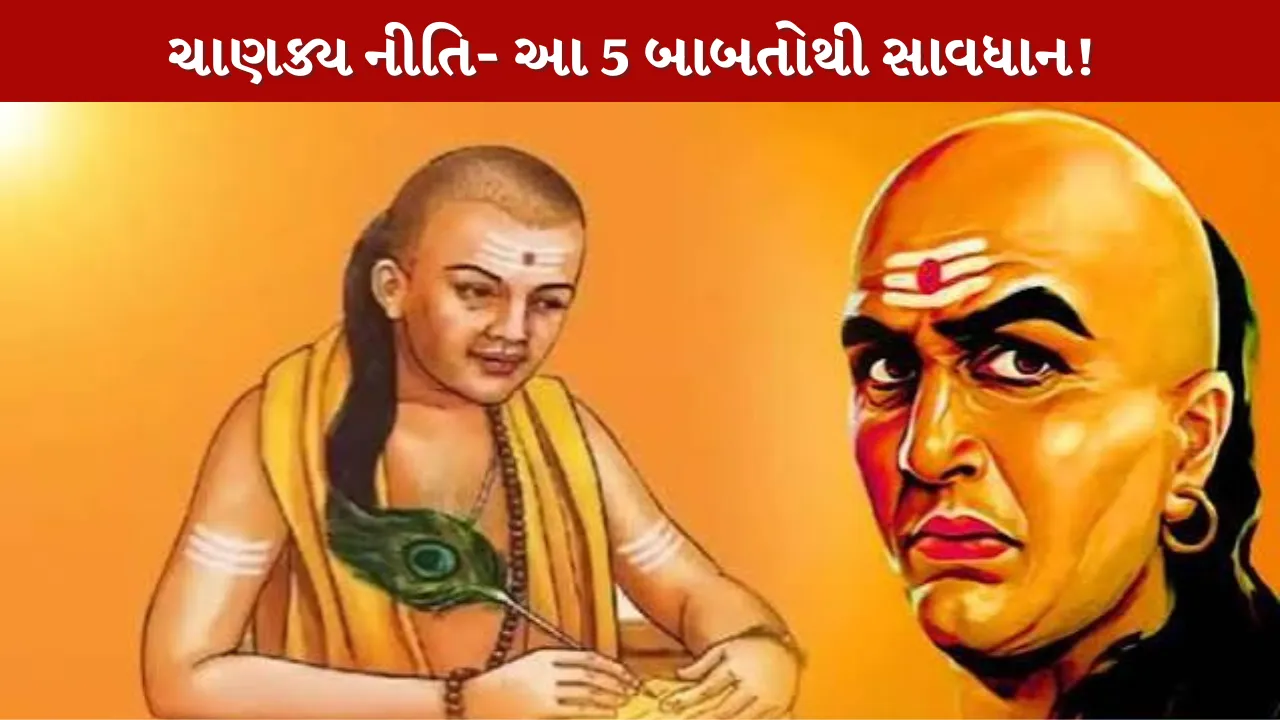 Chanakya Niti Sutra...5 બાબતોથી સાવધાન..!