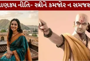 Chanakya Niti Sutra- સ્ત્રી ધાર્યા નિશાન પાર પાડે!