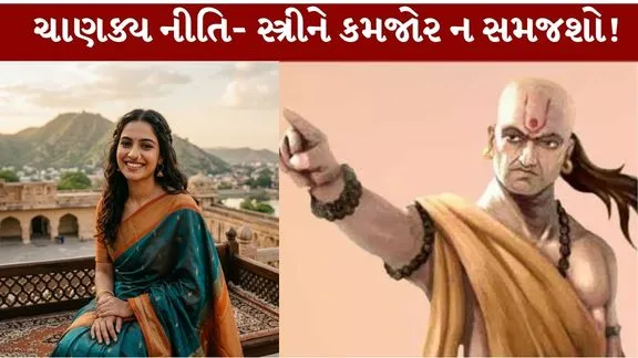 Chanakya Niti Sutra- સ્ત્રી ધાર્યા નિશાન પાર પાડે!