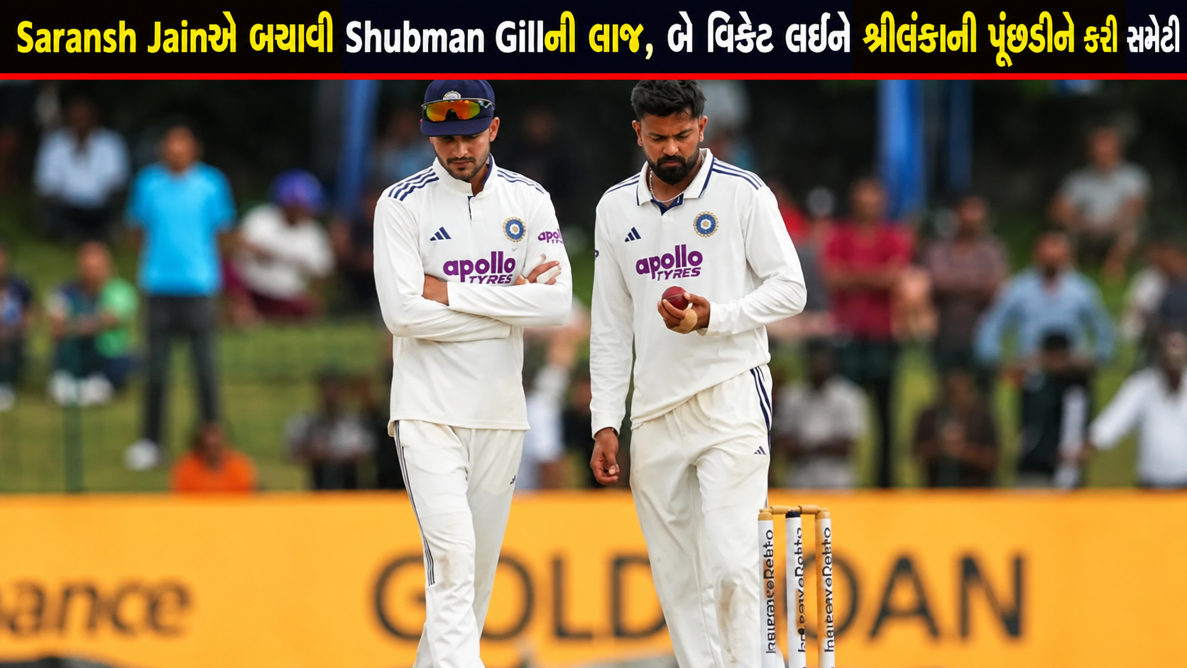 Saransh Jainએ Shubman Gillને બચાવ્યા, બે વિકેટથી શ્રીલંકાની પૂંછડી સમેટી