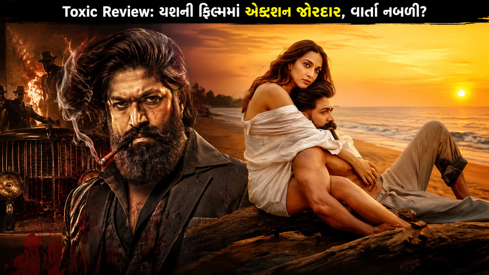 Toxic Review: યશની ફિલ્મ કેવી છે?