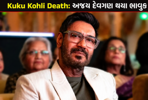 Kuku Kohli Death: અજય દેવગણ થયા ભાવુક