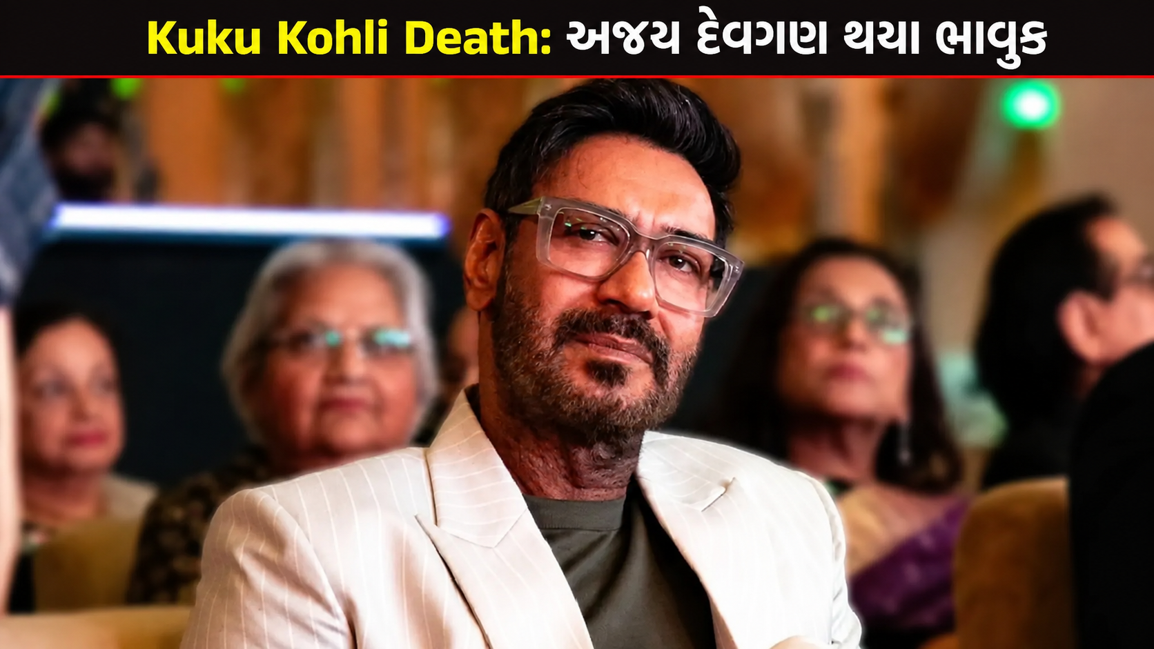 Kuku Kohli Death: અજય દેવગણ થયા ભાવુક