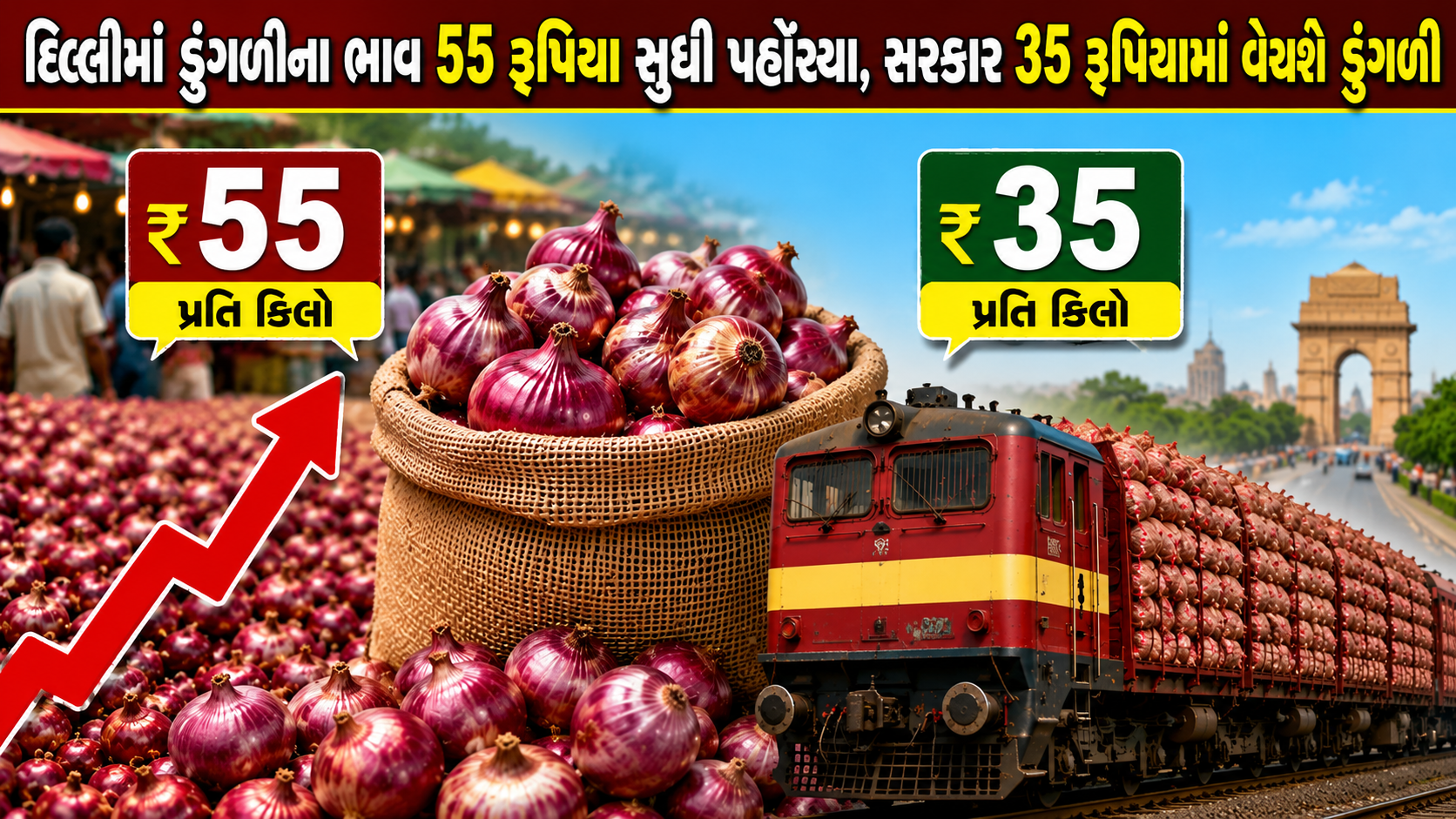 Onion Price in Delhi: દિલ્હીમાં ડુંગળી 55 રૂપિયા, સરકાર 35 રૂપિયામાં વેચશે