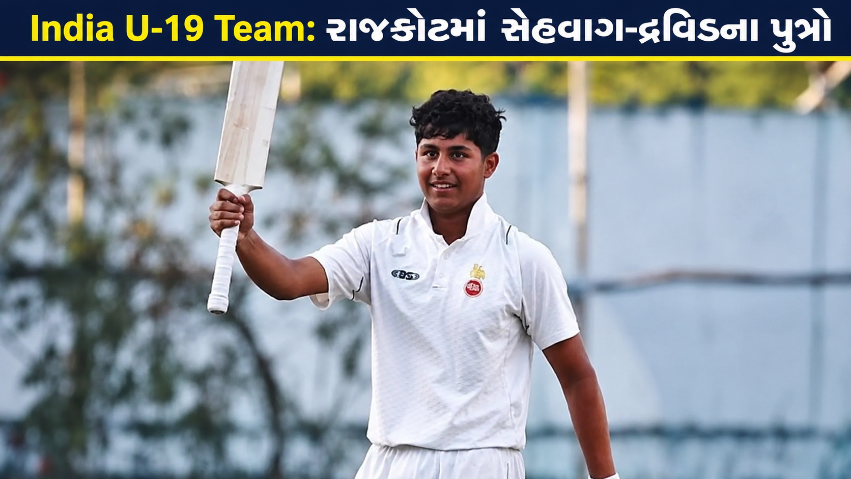 India U-19 Team: રાજકોટમાં સેહવાગ-દ્રવિડના પુત્રો