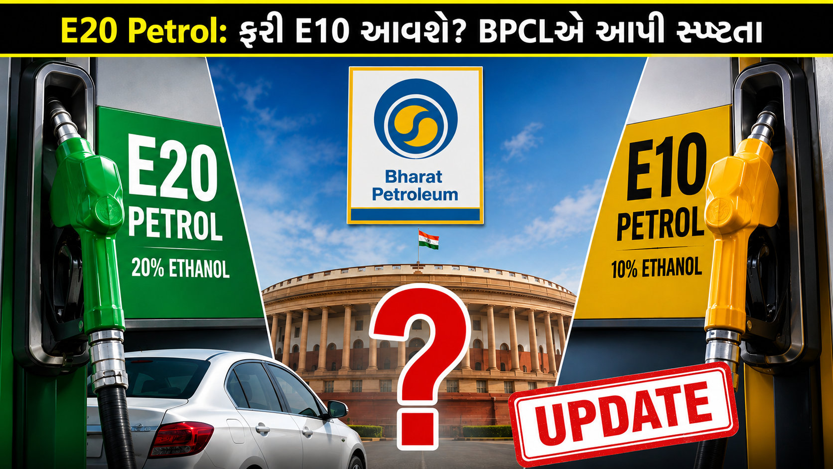 E20 Petrol: શું E10 પેટ્રોલની થશે વાપસી?