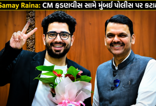 Samay Raina: CM ફડણવીસ સામે મુંબઈ પોલીસને કર્યો રોસ્ટ
