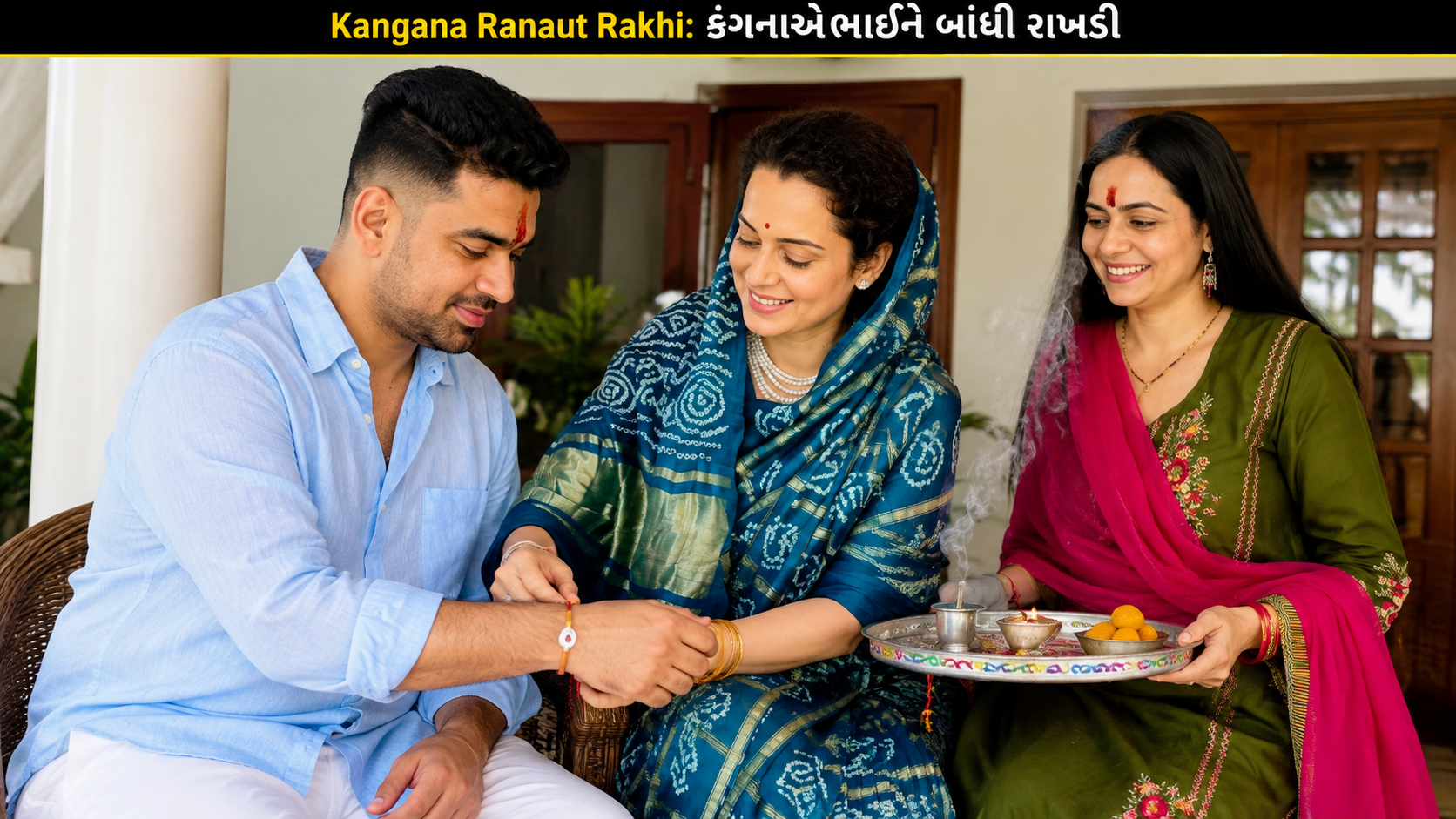 Kangana Ranaut Rakhi: કંગનાએ ભાઈને બાંધી રાખડી