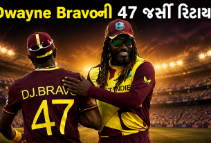 Dwayne Bravo Jersey Retirement: CPLમાં 47 જર્સી રિટાયર
