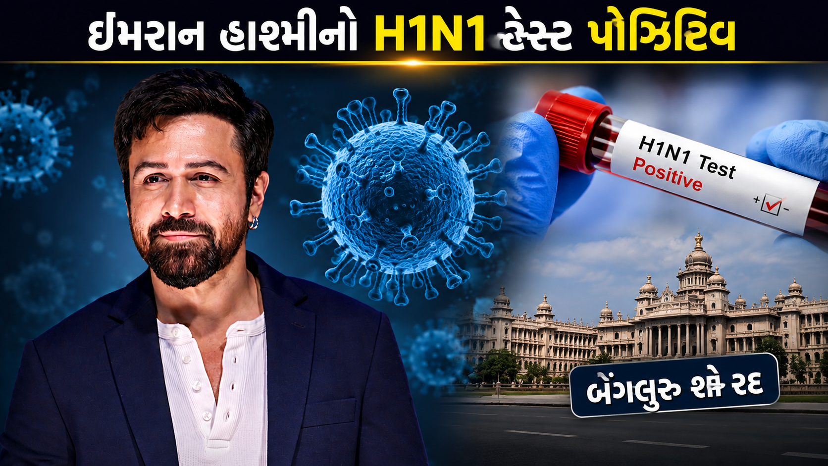 Emraan Hashmi H1N1: ટેસ્ટ પોઝિટિવ, શો રદ