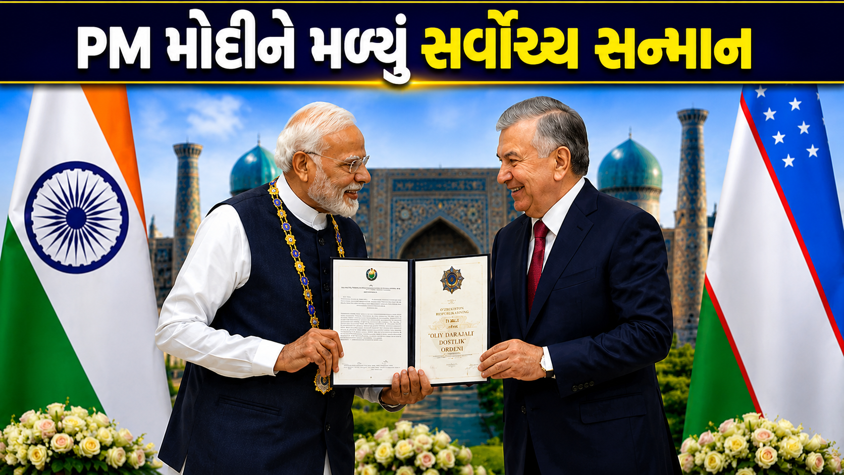 PM Modi Uzbekistan Visit: પીએમ મોદીને સર્વોચ્ચ સન્માન