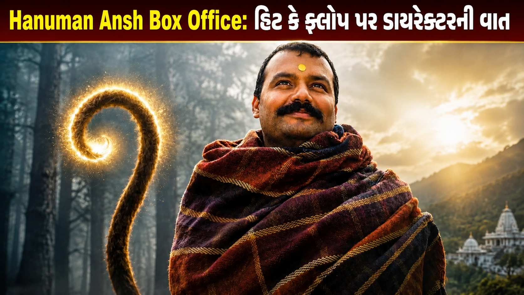Hanuman Ansh Box Office Collection: હિટ કે ફ્લોપ પર ડાયરેક્ટરે તોડી ચુપ્પી