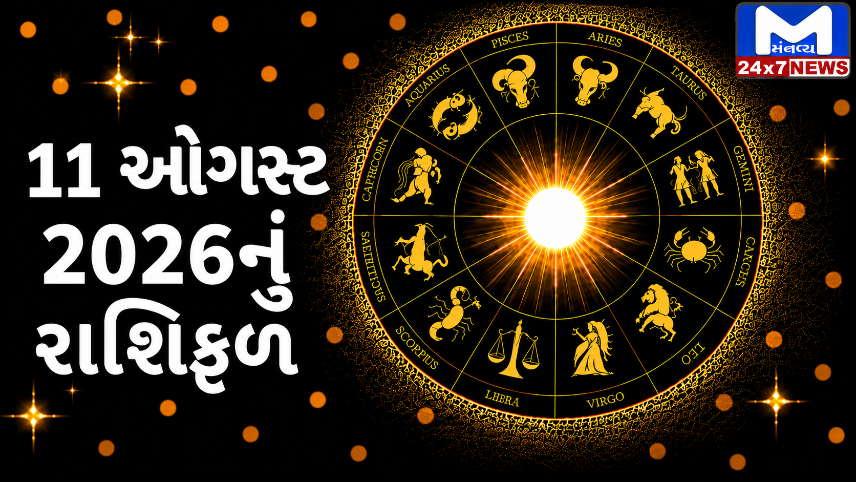 Aaj Nu Rashifal : જાણો કેવો રહેશે તમારો આજનો દિવસ
