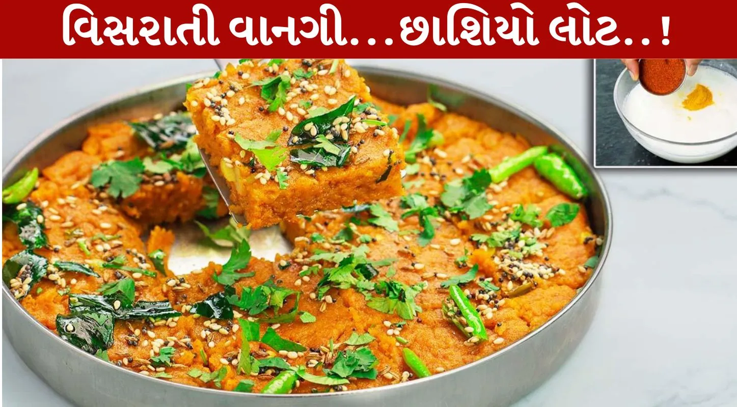 Chhashiyo lot...વિસરાતી જતી ગુજરાતી પરંપરાગત વાનગી..!