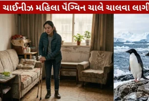 Water Fasting બાદ ચીની મહિલા પૅંગ્વિનની જેમ ચાલવા લાગી!!