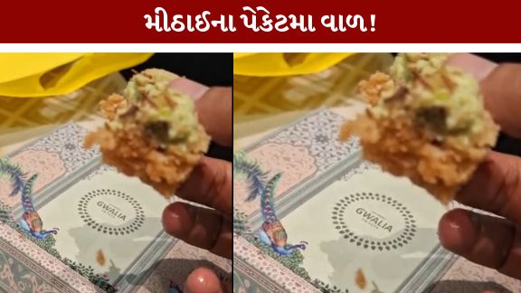 Complaint regarding hair found in a packet of sweets at an Ahmedabad restaurant.