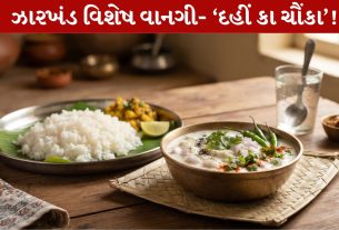 Dahi ka Chaunka...ઝારખંડની સ્પેશ્યલ રેસિપી...!
