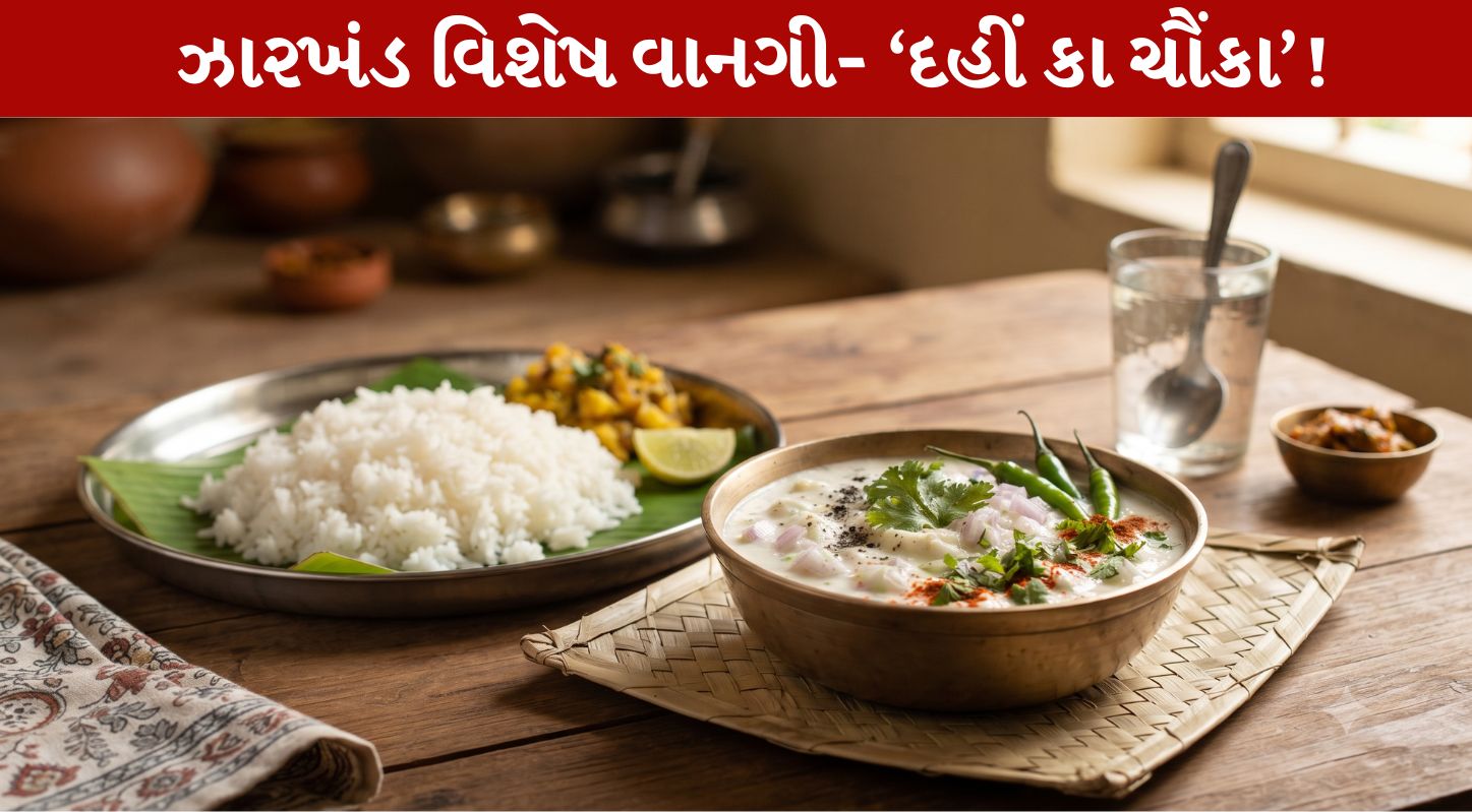 Dahi ka Chaunka...ઝારખંડની સ્પેશ્યલ રેસિપી...!