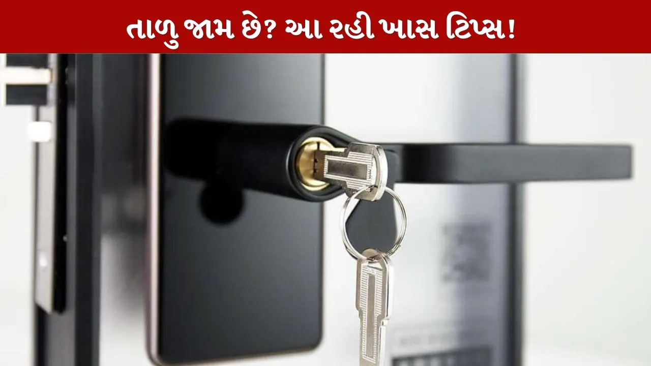 Door Lock Care Tips...જામ થયેલા તાળાની ઘરગથ્થુ ઉપાયોની ચાવી!