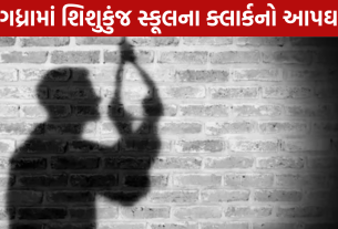 Clerk Suicide: શિશુકુંજ સ્કૂલના ક્લાર્કનું મોત