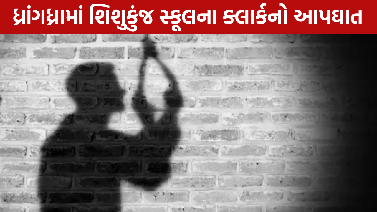 Clerk Suicide: શિશુકુંજ સ્કૂલના ક્લાર્કનું મોત