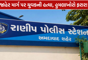 Ranip RTO Circle Murder: જાહેરમાં યુવક પર હુમલો કરી આરોપીઓ ફરાર