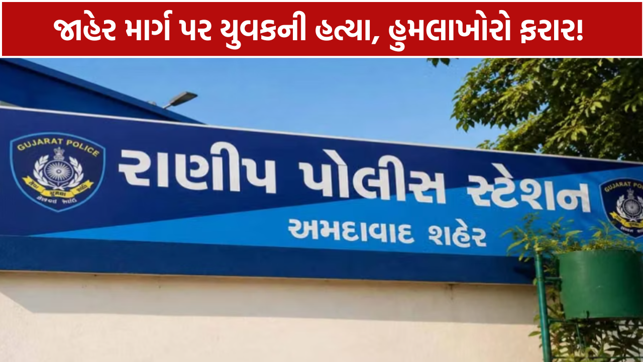 Ranip RTO Circle Murder: જાહેરમાં યુવક પર હુમલો કરી આરોપીઓ ફરાર