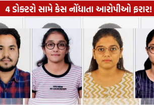 Doctor Harsh Pandya Case: 4 ડોક્ટરો સામે કેસ નોંધાતા આરોપીઓ ફરાર