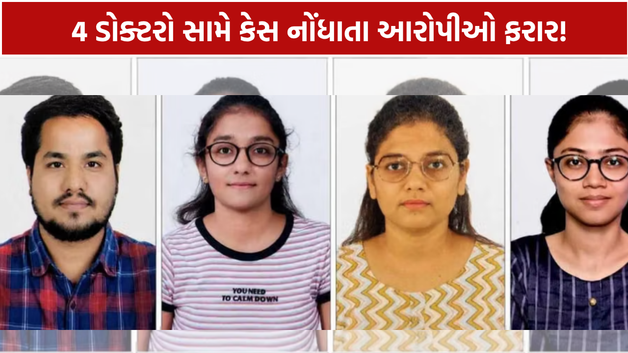 Doctor Harsh Pandya Case: 4 ડોક્ટરો સામે કેસ નોંધાતા આરોપીઓ ફરાર