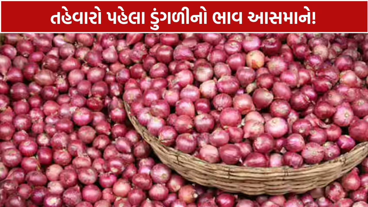 Onion Price Hike: 15 દિવસમાં ડુંગળીના ભાવ રૂ.35-40થી વધીને રૂ.60-70 પ્રતિ કિલો થયા
